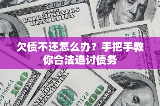 武汉欠债不还怎么办？手把手教你合法追讨债务