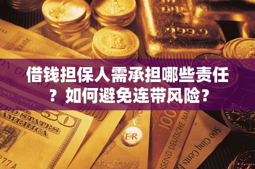 武汉借钱担保人需承担哪些责任？如何避免连带风险？