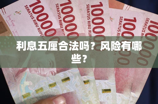 武汉利息五厘合法吗？风险有哪些？