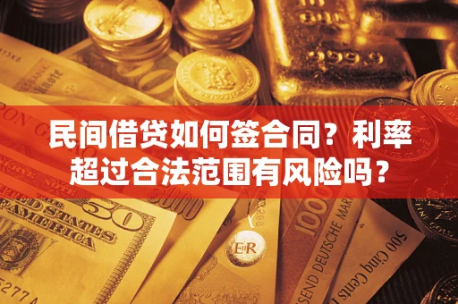 武汉民间借贷如何签合同？利率超过合法范围有风险吗？