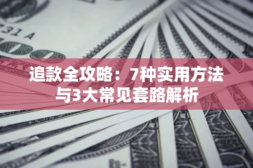 武汉追款全攻略：7种实用方法与3大常见套路解析