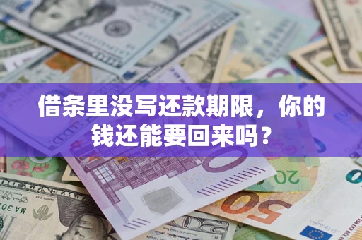 武汉借条里没写还款期限，你的钱还能要回来吗？