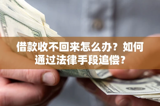 武汉借款收不回来怎么办？如何通过法律手段追偿？
