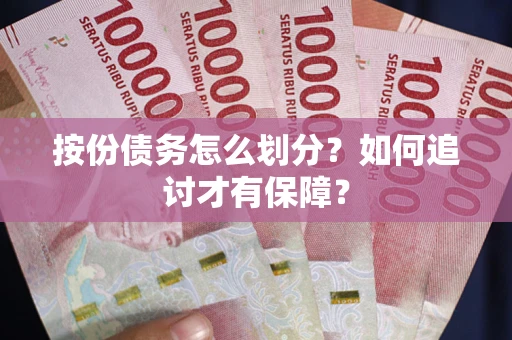 武汉按份债务怎么划分？如何追讨才有保障？