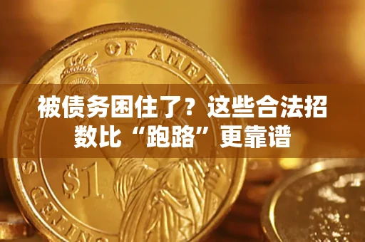 武汉被债务困住了？这些合法招数比“跑路”更靠谱