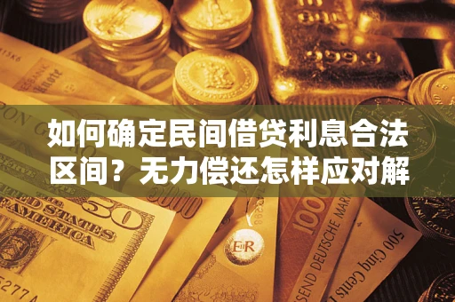 武汉如何确定民间借贷利息合法区间？无力偿还怎样应对解决法门？