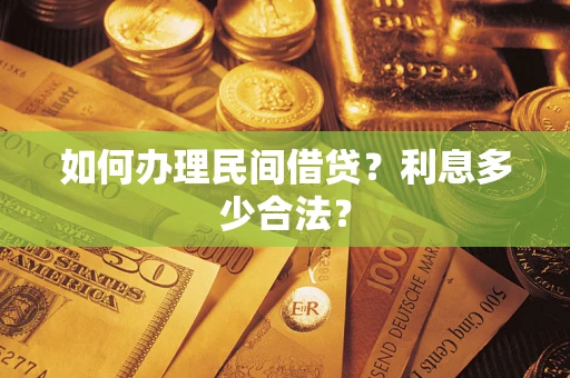 武汉如何办理民间借贷？利息多少合法？