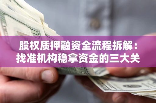 武汉股权质押融资全流程拆解：找准机构稳拿资金的三大关键