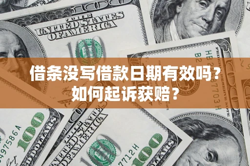 武汉借条没写借款日期有效吗？如何起诉获赔？