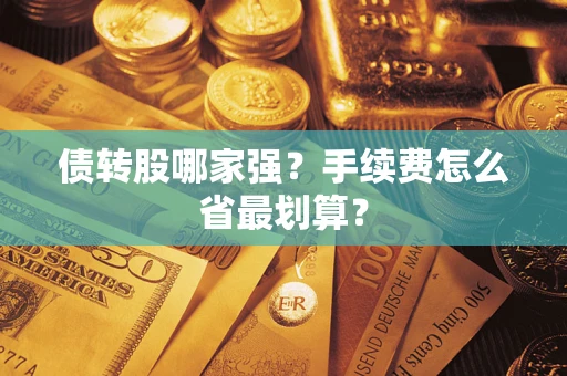 武汉债转股哪家强？手续费怎么省最划算？