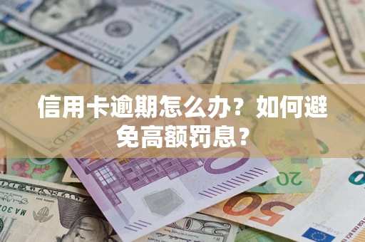 武汉信用卡逾期怎么办？如何避免高额罚息？