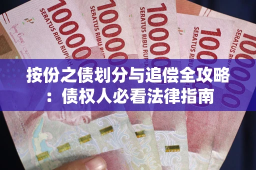 武汉按份之债划分与追偿全攻略：债权人必看法律指南
