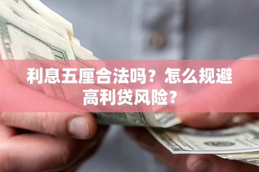 武汉利息五厘合法吗？怎么规避高利贷风险？