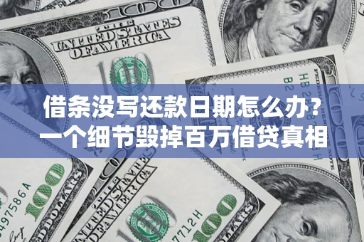 武汉借条没写还款日期怎么办？一个细节毁掉百万借贷真相