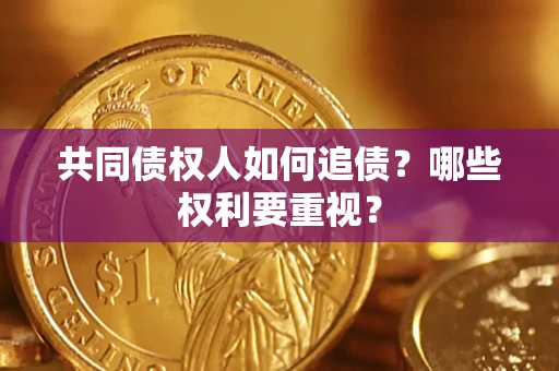 武汉共同债权人如何追债？哪些权利要重视？