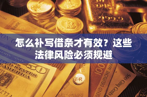 武汉怎么补写借条才有效？这些法律风险必须规避