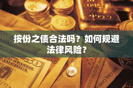 武汉按份之债合法吗？如何规避法律风险？