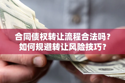 武汉合同债权转让流程合法吗？如何规避转让风险技巧？