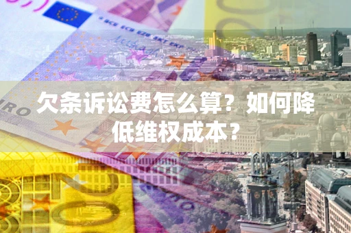武汉欠条诉讼费怎么算？如何降低维权成本？