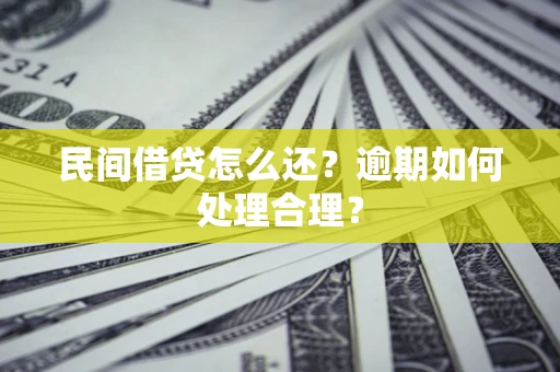 武汉民间借贷怎么还？逾期如何处理合理？