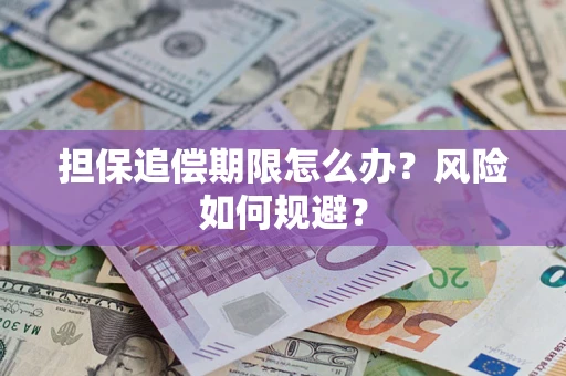 武汉担保追偿期限怎么办？风险如何规避？