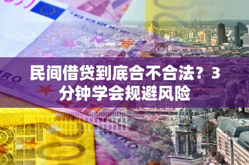 武汉民间借贷到底合不合法？3分钟学会规避风险