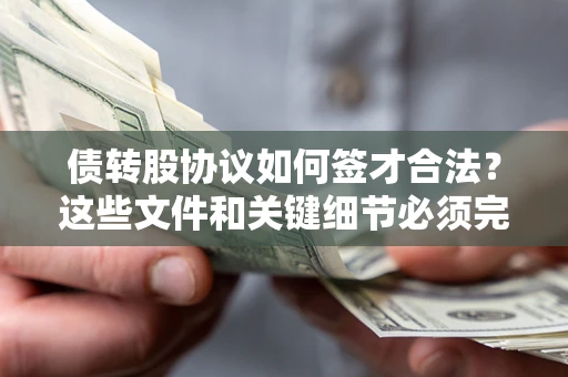 武汉债转股协议如何签才合法？这些文件和关键细节必须完整