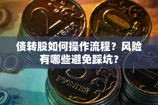 武汉债转股如何操作流程？风险有哪些避免踩坑？