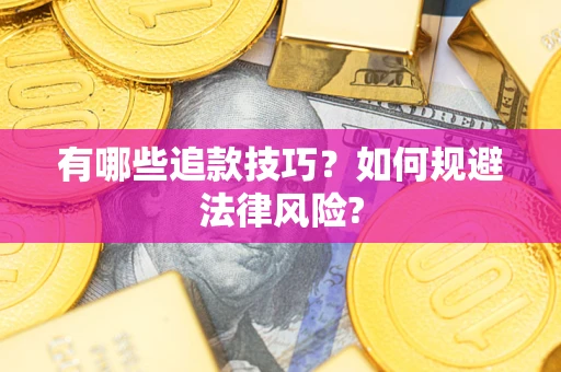 武汉有哪些追款技巧？如何规避法律风险?