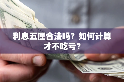 武汉利息五厘合法吗？如何计算才不吃亏？