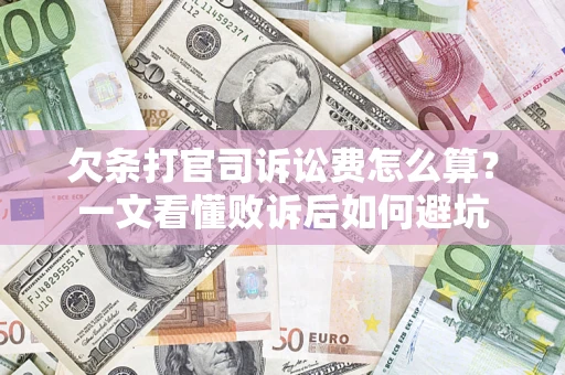 武汉欠条打官司诉讼费怎么算？一文看懂败诉后如何避坑