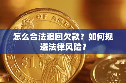 武汉怎么合法追回欠款？如何规避法律风险？