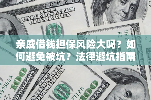 武汉亲戚借钱担保风险大吗？如何避免被坑？法律避坑指南
