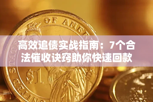 武汉高效追债实战指南：7个合法催收诀窍助你快速回款