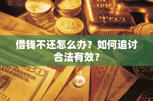 武汉借钱不还怎么办？如何追讨合法有效？