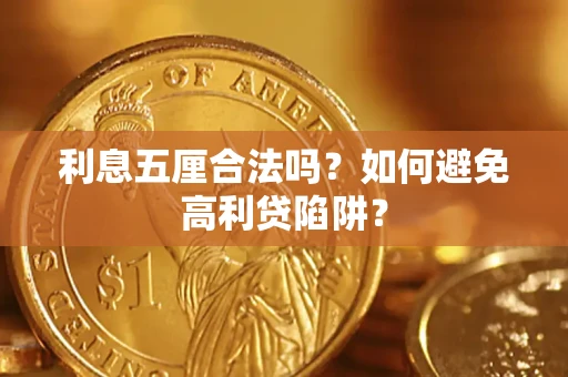 武汉利息五厘合法吗？如何避免高利贷陷阱？