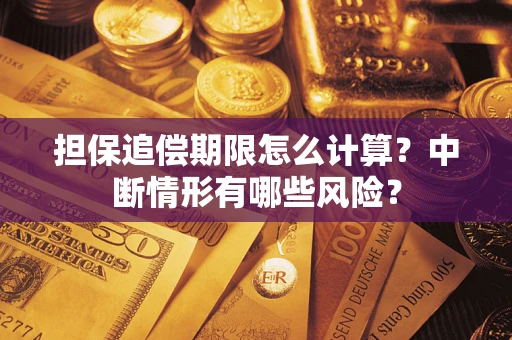 武汉担保追偿期限怎么计算？中断情形有哪些风险？