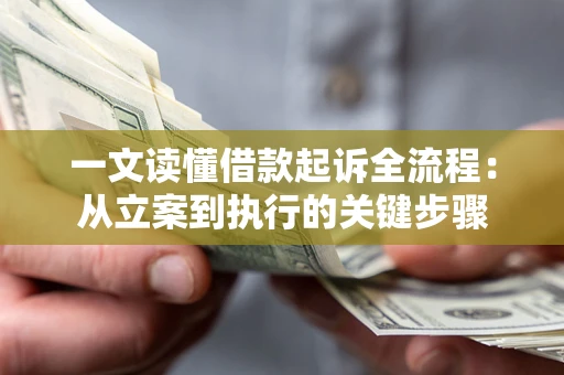 武汉一文读懂借款起诉全流程：从立案到执行的关键步骤