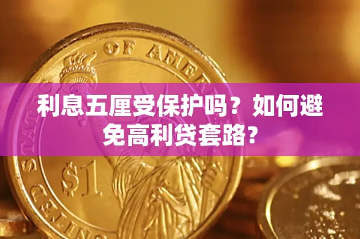 武汉利息五厘受保护吗？如何避免高利贷套路？