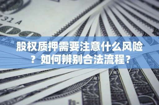 武汉股权质押需要注意什么风险？如何辨别合法流程？