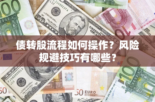 武汉债转股流程如何操作？风险规避技巧有哪些？