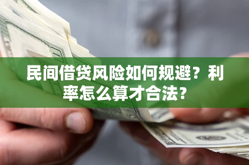 武汉民间借贷风险如何规避？利率怎么算才合法？