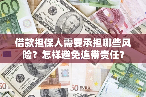 武汉借款担保人需要承担哪些风险？怎样避免连带责任？