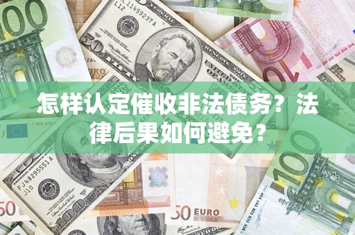 武汉怎样认定催收非法债务？法律后果如何避免？