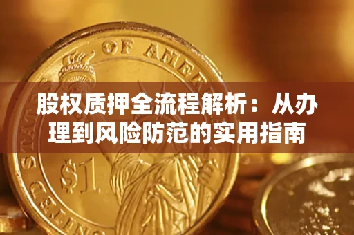 武汉股权质押全流程解析：从办理到风险防范的实用指南