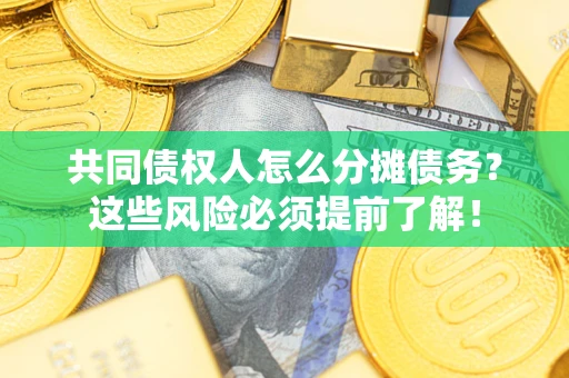 武汉共同债权人怎么分摊债务？这些风险必须提前了解！