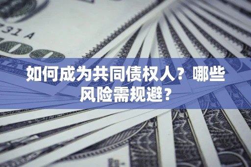 武汉如何成为共同债权人？哪些风险需规避？