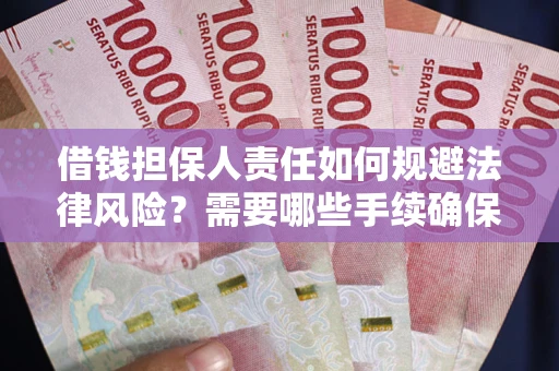 武汉借钱担保人责任如何规避法律风险？需要哪些手续确保安全？
