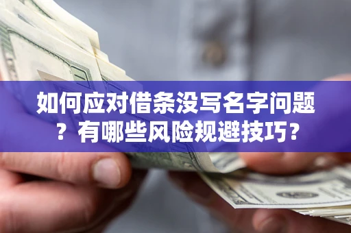 武汉如何应对借条没写名字问题？有哪些风险规避技巧？