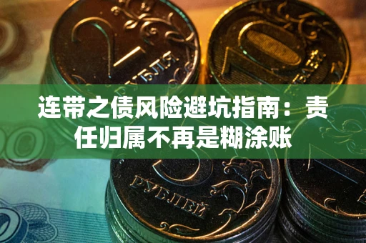 武汉连带之债风险避坑指南：责任归属不再是糊涂账